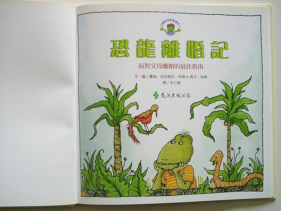 恐龙离婚记 (02),绘本,绘本故事,绘本阅读,故事书,童书,图画书,课外阅读